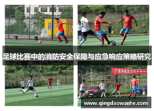 足球比赛中的消防安全保障与应急响应策略研究