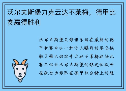 沃尔夫斯堡力克云达不莱梅，德甲比赛赢得胜利