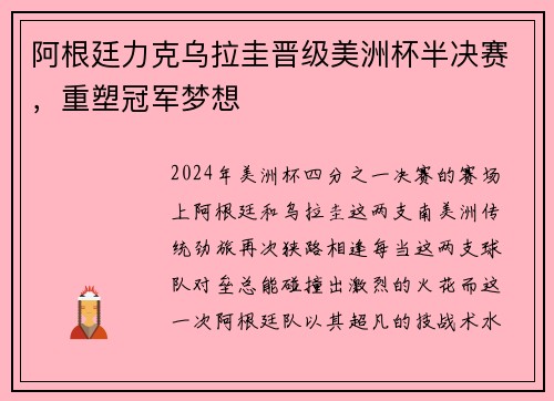 阿根廷力克乌拉圭晋级美洲杯半决赛，重塑冠军梦想
