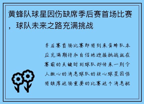 黄蜂队球星因伤缺席季后赛首场比赛，球队未来之路充满挑战
