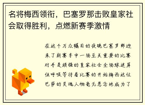 名将梅西领衔，巴塞罗那击败皇家社会取得胜利，点燃新赛季激情