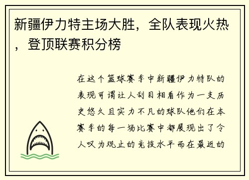 新疆伊力特主场大胜，全队表现火热，登顶联赛积分榜