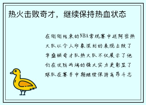 热火击败奇才，继续保持热血状态