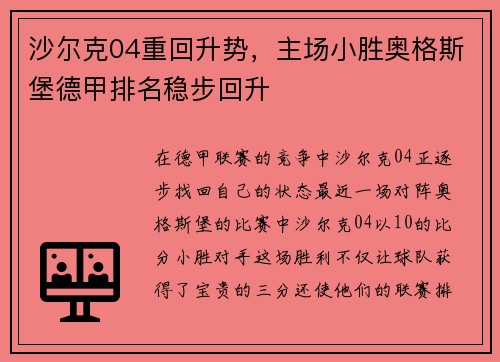沙尔克04重回升势，主场小胜奥格斯堡德甲排名稳步回升