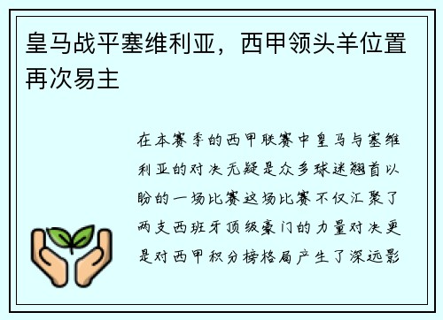 皇马战平塞维利亚，西甲领头羊位置再次易主