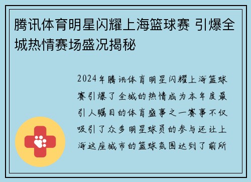 腾讯体育明星闪耀上海篮球赛 引爆全城热情赛场盛况揭秘