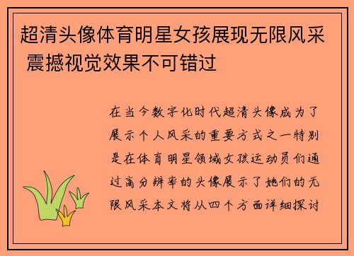 超清头像体育明星女孩展现无限风采 震撼视觉效果不可错过