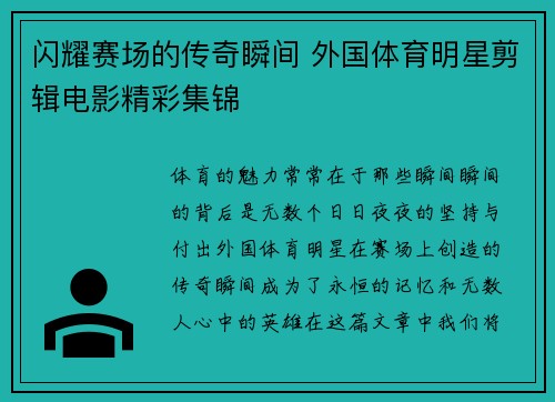 闪耀赛场的传奇瞬间 外国体育明星剪辑电影精彩集锦