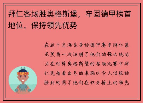 拜仁客场胜奥格斯堡，牢固德甲榜首地位，保持领先优势
