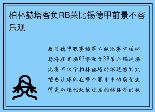 柏林赫塔客负RB莱比锡德甲前景不容乐观