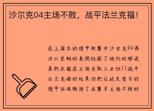 沙尔克04主场不败，战平法兰克福！