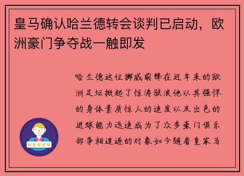 皇马确认哈兰德转会谈判已启动，欧洲豪门争夺战一触即发