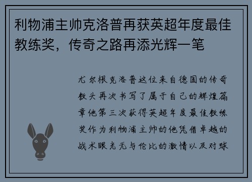 利物浦主帅克洛普再获英超年度最佳教练奖，传奇之路再添光辉一笔