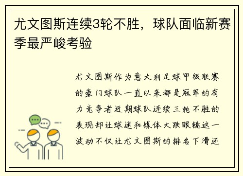 尤文图斯连续3轮不胜，球队面临新赛季最严峻考验
