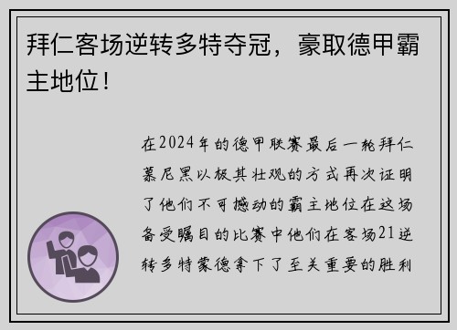 拜仁客场逆转多特夺冠，豪取德甲霸主地位！