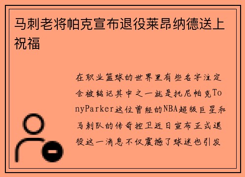 马刺老将帕克宣布退役莱昂纳德送上祝福