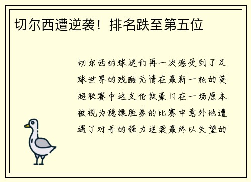 切尔西遭逆袭！排名跌至第五位