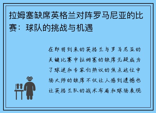 拉姆塞缺席英格兰对阵罗马尼亚的比赛：球队的挑战与机遇