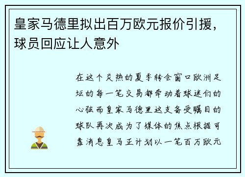 皇家马德里拟出百万欧元报价引援，球员回应让人意外