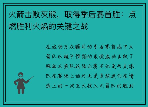 火箭击败灰熊，取得季后赛首胜：点燃胜利火焰的关键之战