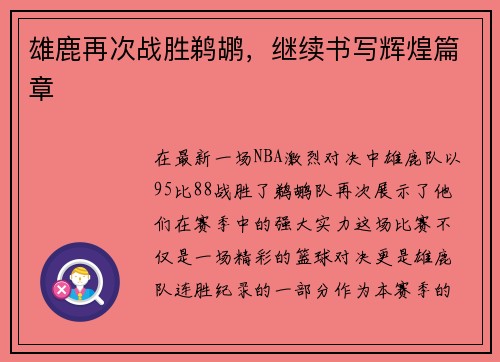 雄鹿再次战胜鹈鹕，继续书写辉煌篇章