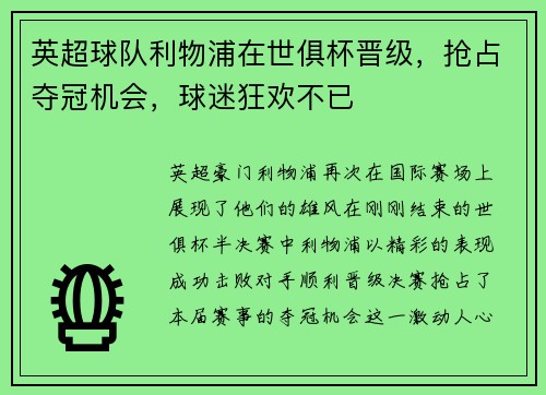 英超球队利物浦在世俱杯晋级，抢占夺冠机会，球迷狂欢不已