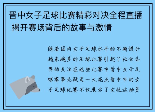 晋中女子足球比赛精彩对决全程直播 揭开赛场背后的故事与激情