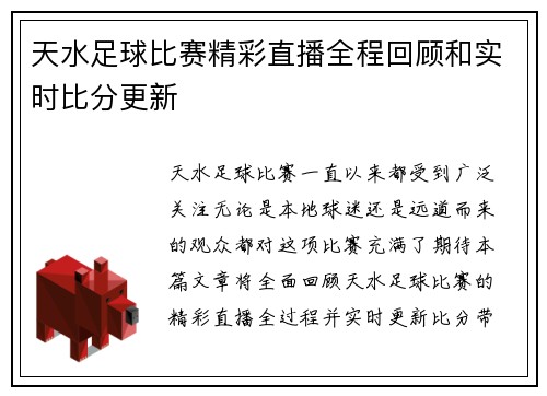 天水足球比赛精彩直播全程回顾和实时比分更新